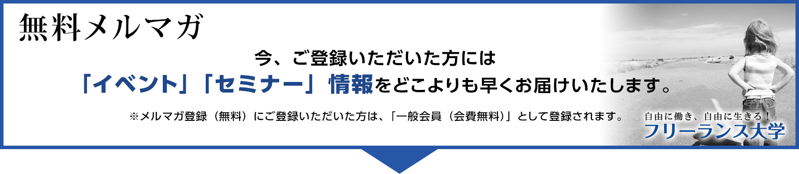 無料メルマガ