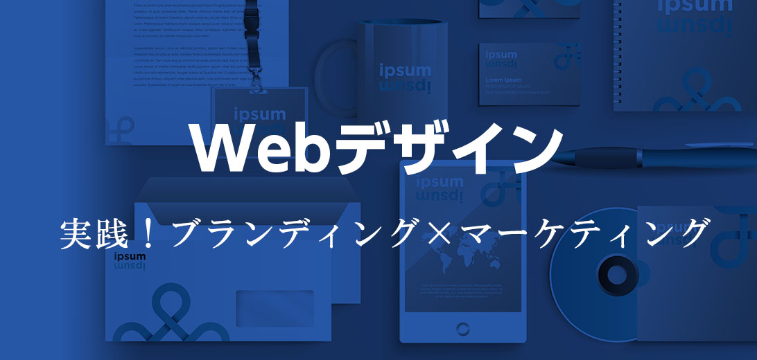 Webデザイン