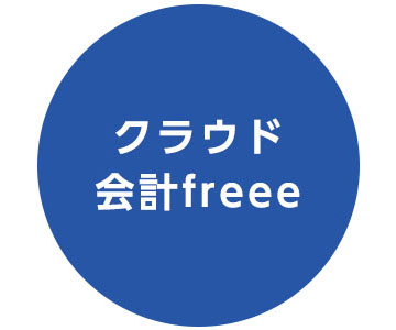 クラウド会計freee