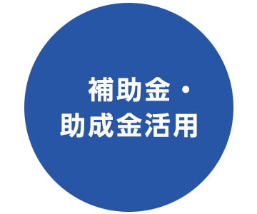 補助金・助成金活用