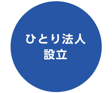 ひとり法人設立