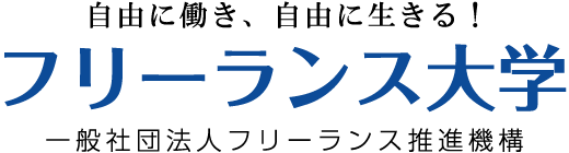 ジョブコーチングプラン　フリーランス大学