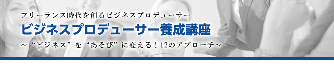 ビジネスプロデューサー養成講座